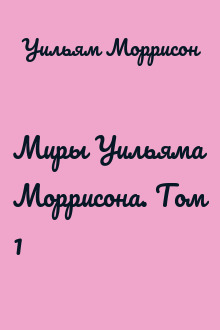 Миры Уильяма Моррисона. Том 1