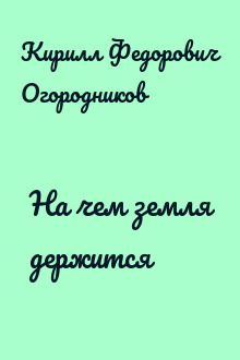 На чем земля держится