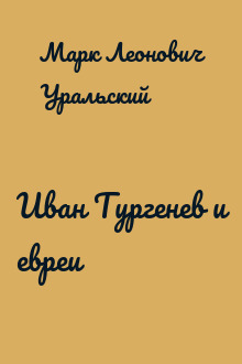 Иван Тургенев и евреи