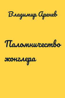 Паломничество жонглера
