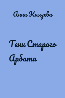Тени Старого Арбата