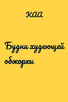 Будни худеющей обжорки