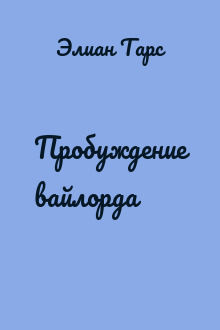 Пробуждение вайлорда