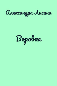 Воровка
