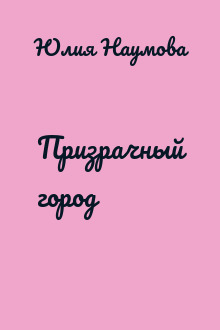 Призрачный город