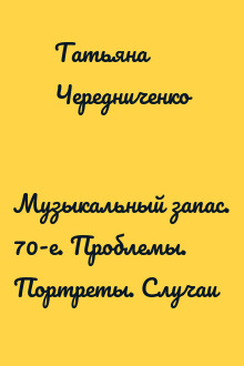 Музыкальный запас. 70-е. Проблемы. Портреты. Случаи