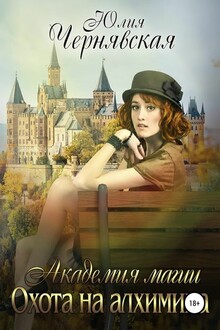 Охота на алхимика