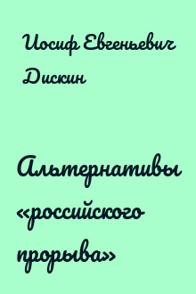 Альтернативы «российского прорыва»