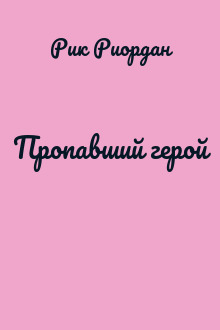 Пропавший герой