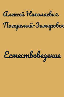 Естествоведение