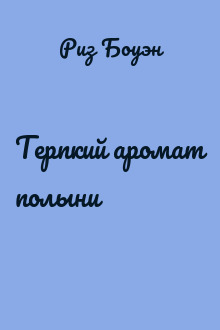 Терпкий аромат полыни