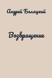 Возвращение