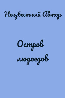 Остров людоедов