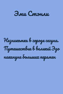 Незнакомка в городе сегуна. Путешествие в великий Эдо накануне больших перемен