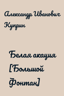 Белая акация [Большой Фонтан]