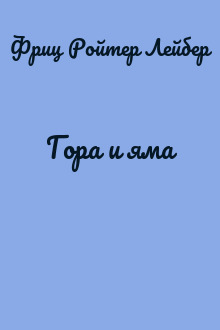 Гора и яма