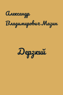 Дерзкий