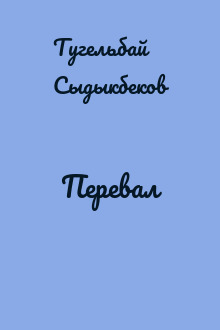 Перевал