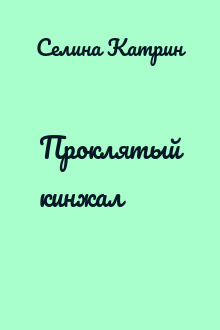 Проклятый кинжал