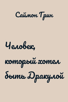 Человек, который хотел быть Дракулой