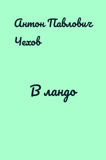 В ландо