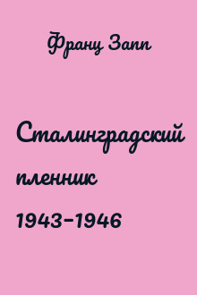 Сталинградский пленник 1943–1946