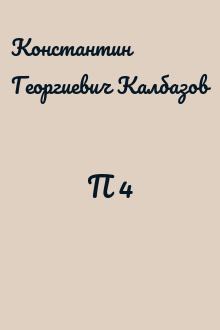 П 4