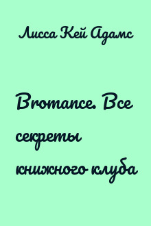 Bromance. Все секреты книжного клуба