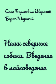Наши северные собаки. Введение в лайковедение