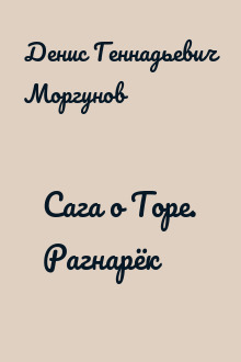 Сага о Торе. Рагнарёк
