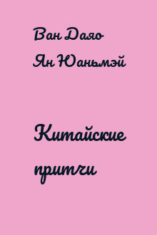 Китайские притчи