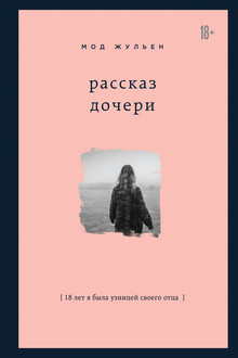 Рассказ дочери