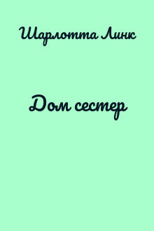 Дом сестер