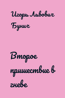 Второе пришествие в гневе