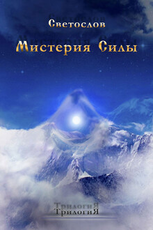 Мистерия силы