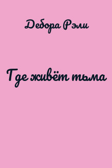 Где живёт тьма