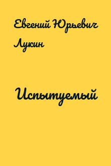 Испытуемый