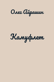 Камуфлет