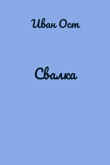 Свалка