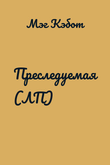 Преследуемая (ЛП)