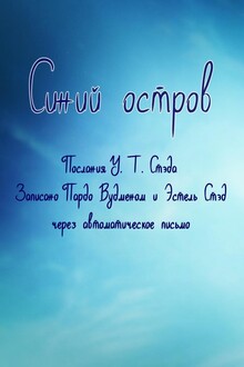 Синий остров. Опыт жизни после смерти