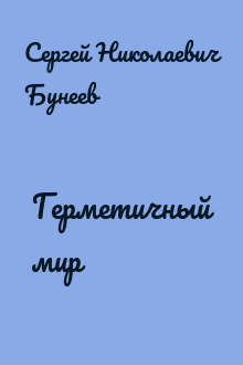 Герметичный мир