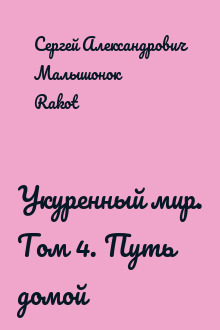 Укуренный мир. Том 4. Путь домой