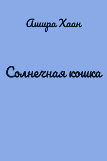 Солнечная кошка