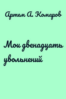 Мои двенадцать увольнений