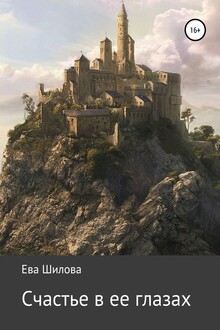 Счастье в ее глазах