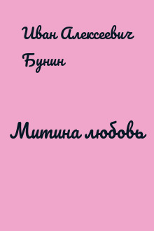 Митина любовь