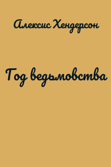 Год ведьмовства