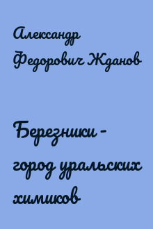 Березники - город уральских химиков