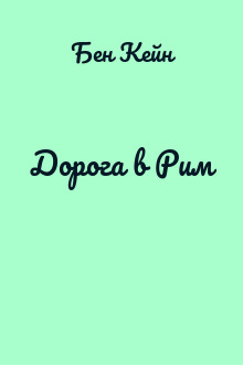 Дорога в Рим
